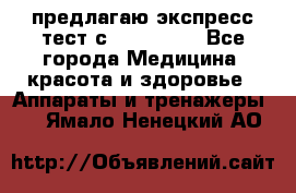 предлагаю экспресс-тест с VIP-Rofes - Все города Медицина, красота и здоровье » Аппараты и тренажеры   . Ямало-Ненецкий АО
